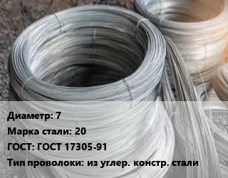 Проволока углеродистая 7 Сталь: 20 ГОСТ: ГОСТ 17305-91 из углер. констр. стали